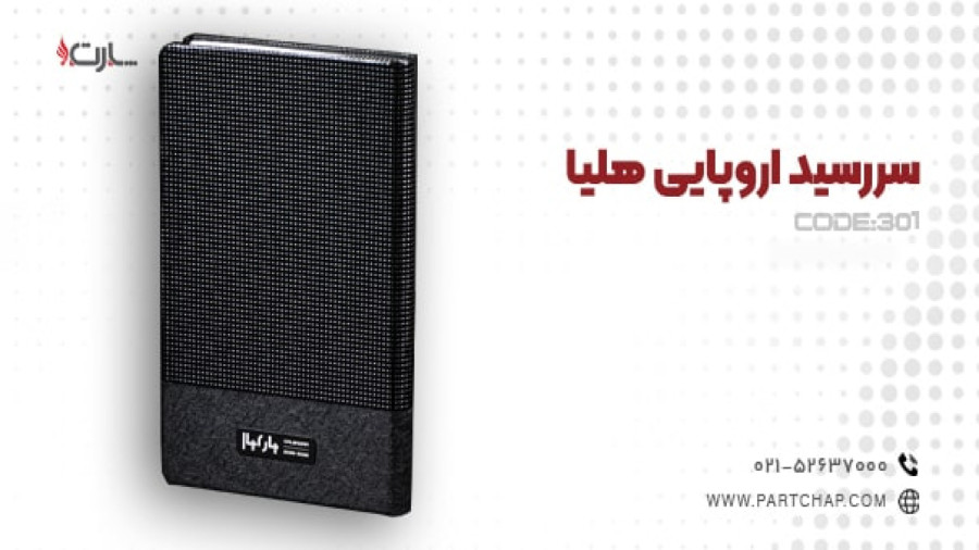 سررسید اروپایی هلیا کد 301