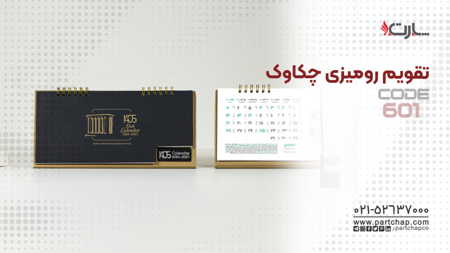 تقویم رومیزی چکاوک کد 601 | انتشار ۱۴۰۴/۱۰/۱۷