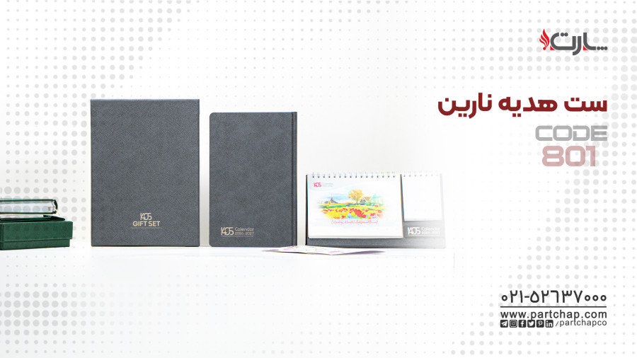 ست هدیه نارین کد 801 | انتشار ۱۴۰۴/۱۰/۱۵