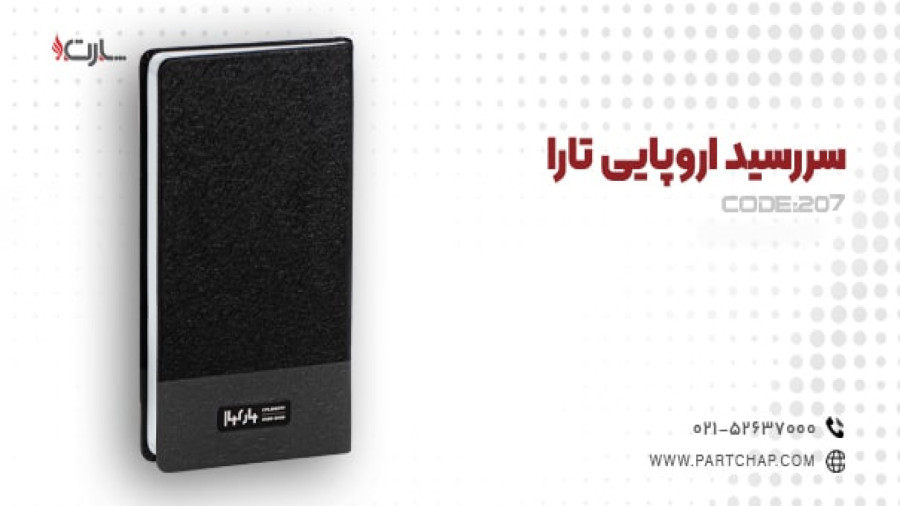 سررسید اروپایی تارا کد 207 | انتشار ۱۴۰۳/۱۰/۰۵