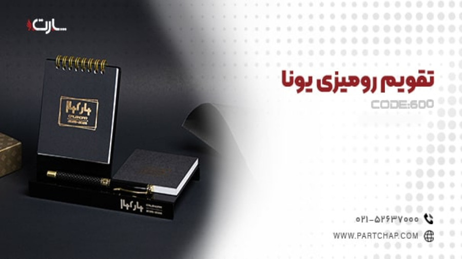 تقویم رومیزی یونا کد 600 | انتشار ۱۴۰۳/۱۰/۱۲