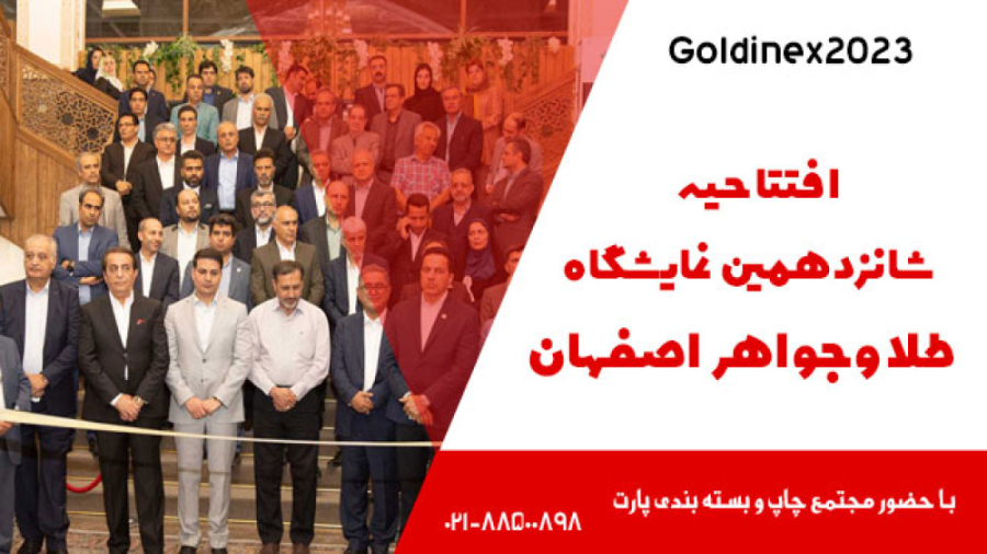 افتتاحیه نمایشگاه بین‌ المللی طلا و جواهر اصفهان
