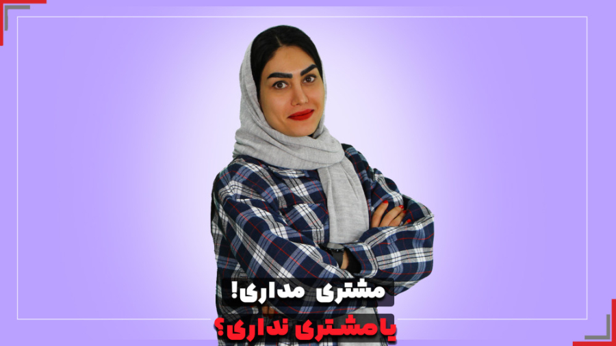 مشتری مداری یا مشتری نداری ؟