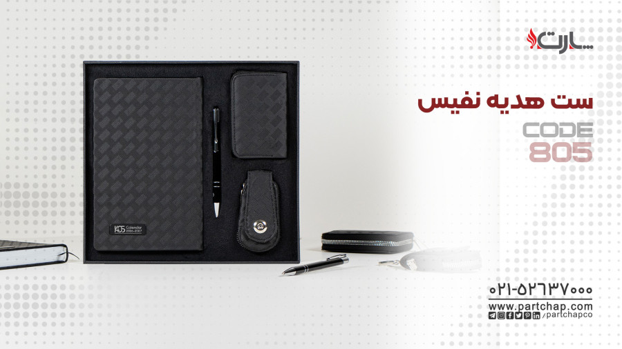 ست هدیه نفیس کد 805 | انتشار ۱۴۰۴/۱۰/۱۵