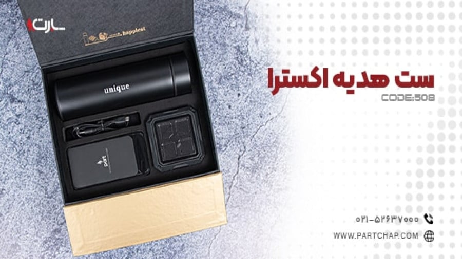 ست هدیه اکسترا کد 508 | انتشار ۱۴۰۳/۱۲/۰۱