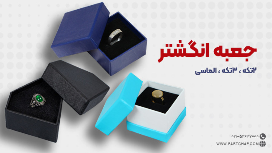 جعبه انگشتر