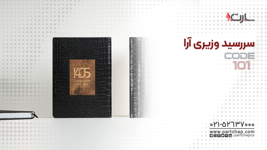 سررسید وزیری آرا کد 101 | انتشار ۱۴۰۴/۱۰/۲۰