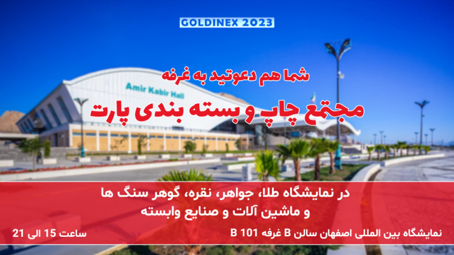 نمایشگاه طلا و جواهر اصفهان ۱۴۰۱ شانزدهمین دوره