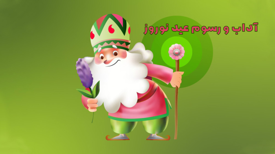 رسوم عید نوروز