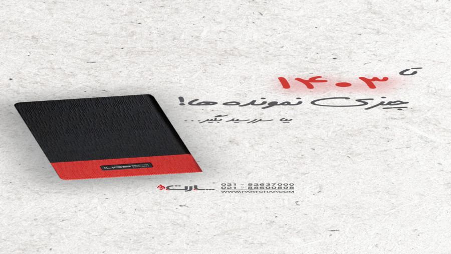 سررسید1403 | انتشار ۱۴۰۲/۱۲/۰۸