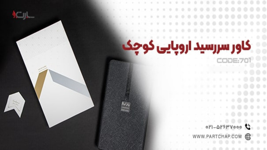 کاور سررسید اروپایی کوچک کد 701 | انتشار ۱۴۰۳/۱۱/۱۳
