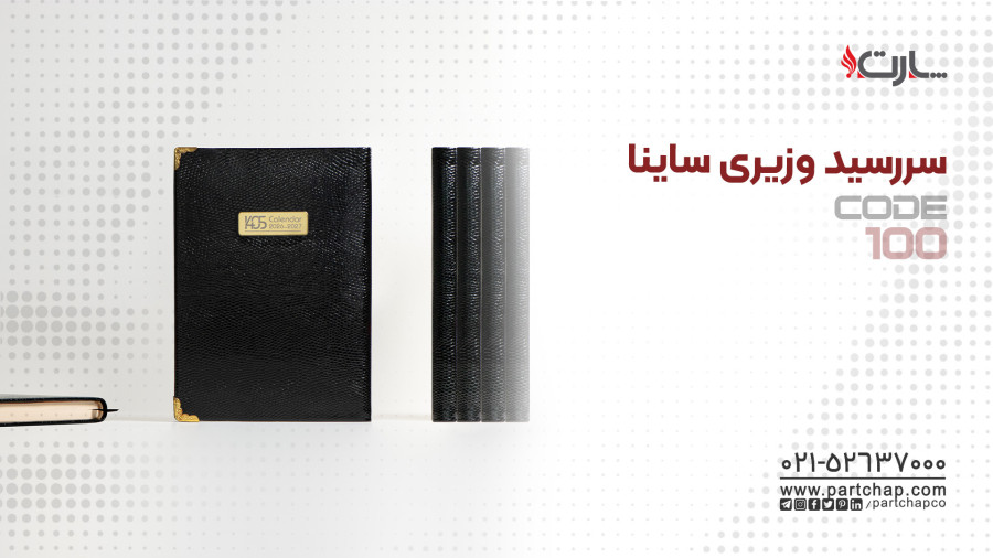 سررسید وزیری ساینا کد 100 | انتشار ۱۴۰۴/۱۰/۲۰