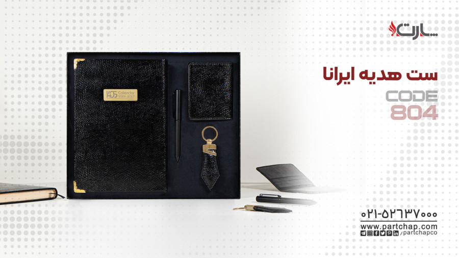 ست هدیه ایرانا کد 804 | انتشار ۱۴۰۴/۱۰/۱۵