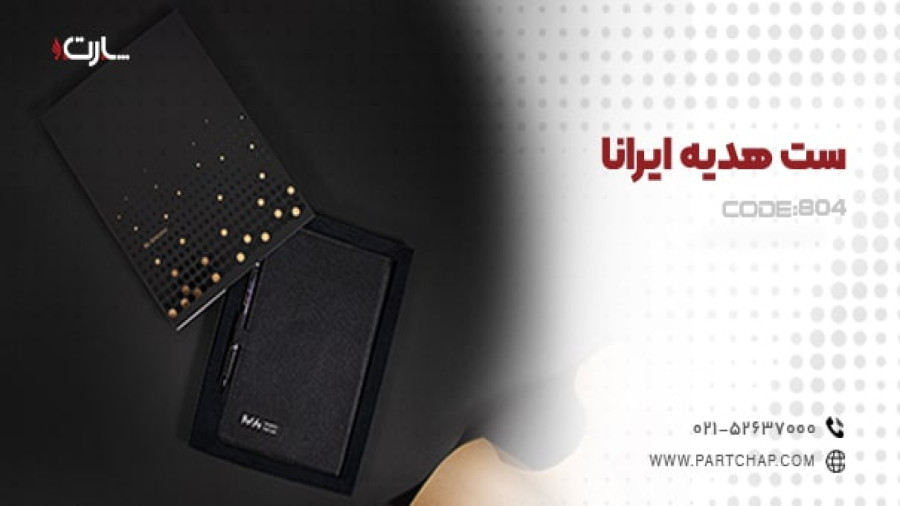 ست هدیه ایرانا کد 804 | انتشار ۱۴۰۳/۱۱/۰۲