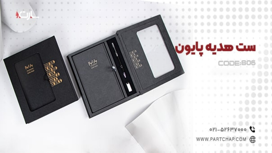 ست هدیه پایون کد 806 | انتشار ۱۴۰۳/۱۱/۰۲