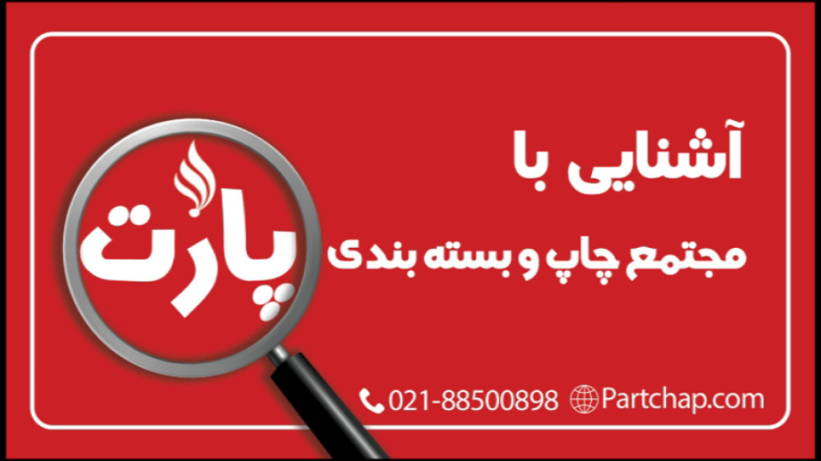 آشنایی با مجتمع چاپ و بسته بندی پارت