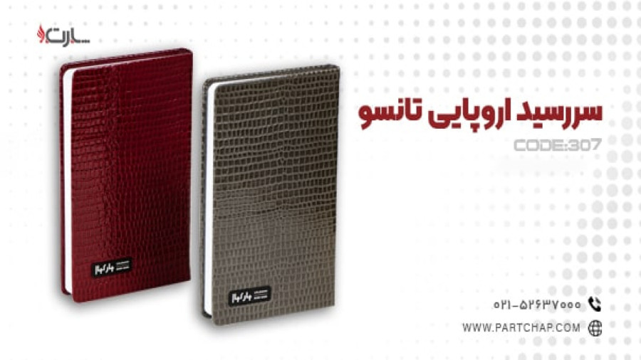 سررسید اروپایی تانسو کد 307