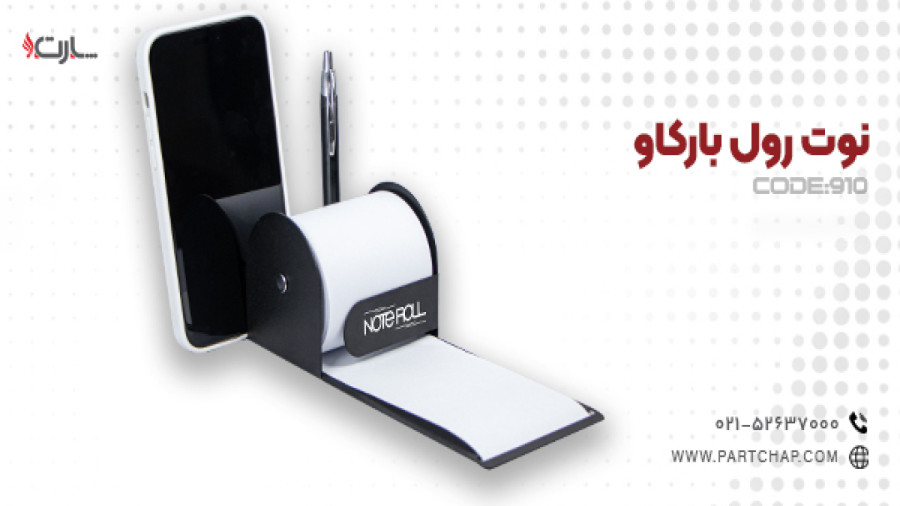 نوت رول بارکاو کد 910 | انتشار ۱۴۰۳/۰۷/۲۴