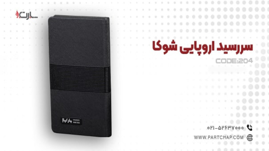 سررسید اروپایی شوکا کد 204 | انتشار ۱۴۰۳/۱۰/۰۸