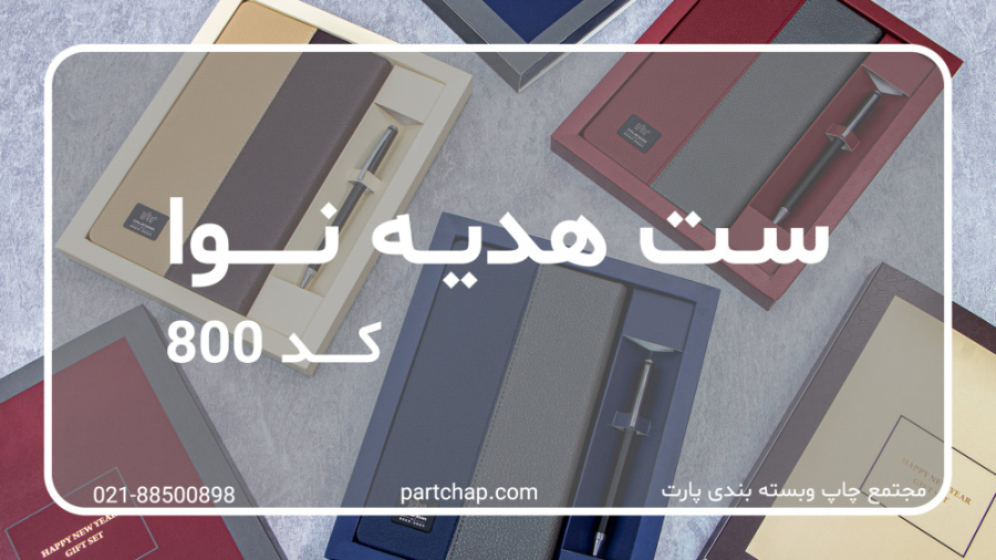 ست هدیه نوا
