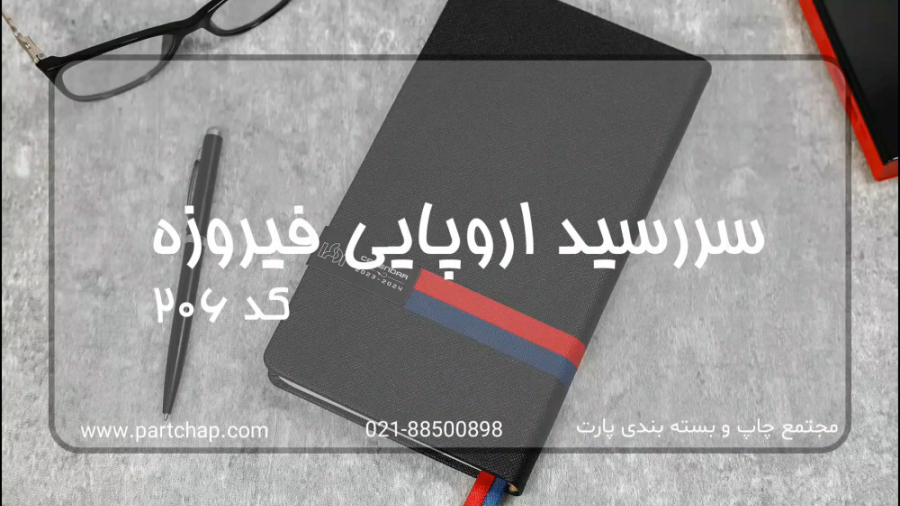سررسید اروپایی فیروزه کد 206 | انتشار ۱۴۰۱/۱۰/۲۴