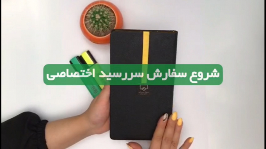 شروع سفارش سررسید اختصاصی