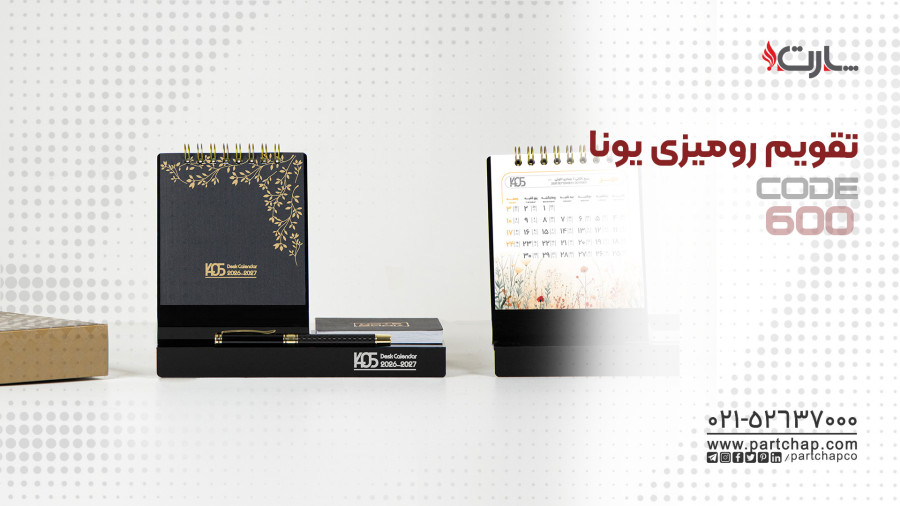 تقویم رومیزی یونا کد 600 | انتشار ۱۴۰۴/۱۰/۱۷