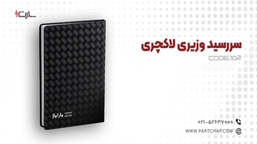 سررسید وزیری لاکچری کد 102 | انتشار ۱۴۰۳/۰۹/۲۰