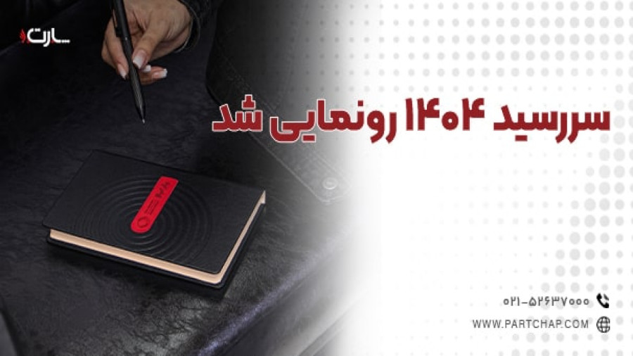 سررسید 1404