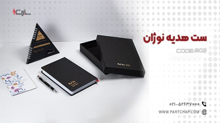 ست هدیه نوژان کد 802 | انتشار ۱۴۰۳/۱۱/۰۲