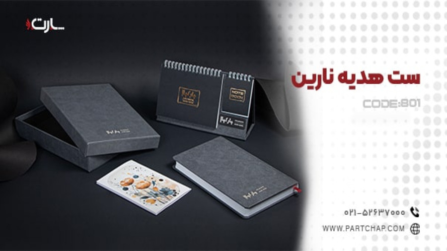 ست هدیه نارین کد 801 | انتشار ۱۴۰۳/۱۱/۰۲