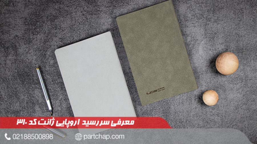 سررسید 1403 اروپایی ژانت کد 310
