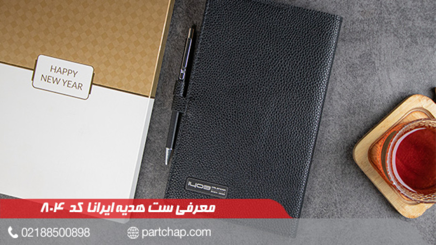 ست هدیه ایرانا کد 804 | انتشار ۱۴۰۲/۰۹/۲۲