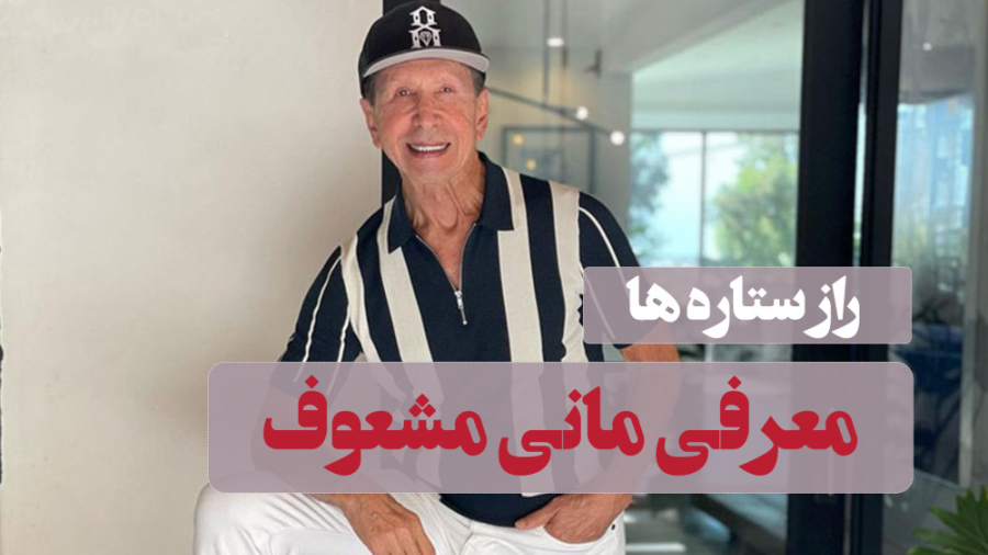 مانی مشعوف بنیانگذار فروشگاه‌های Bebe