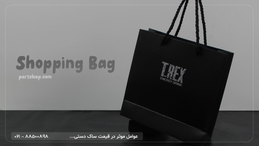 عوامل تعیین کننده قیمت ساک دستی