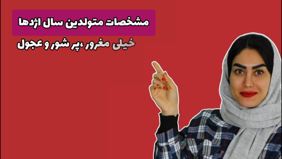 مشخصات متولدین سال اژدها