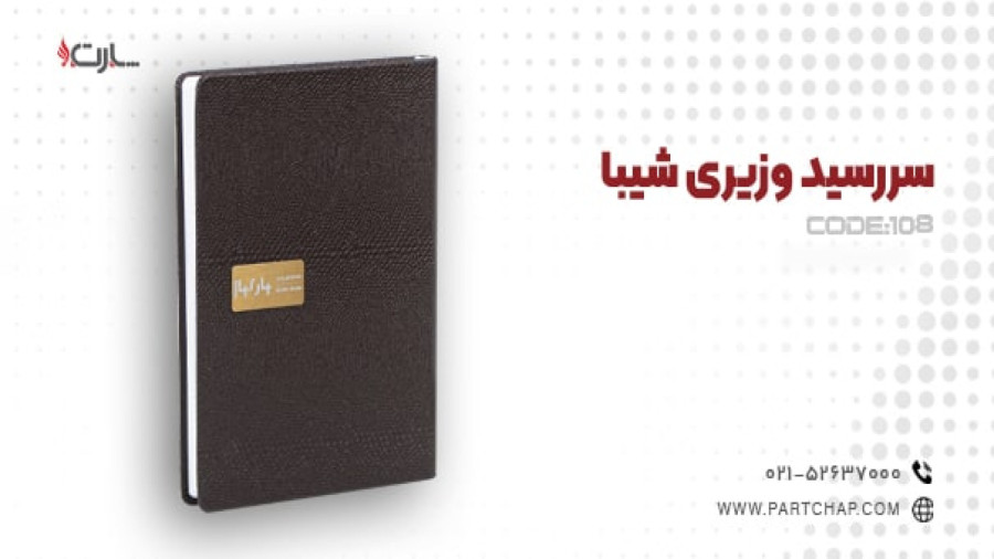 سررسید وزیری شیبا کد 108