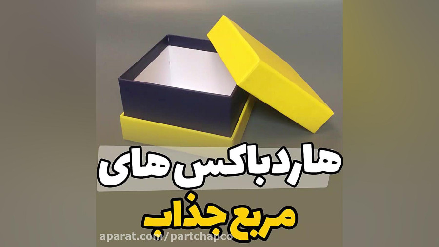 هاردباکس مربع 3 تکه(ساخت،طراحی و چاپ)