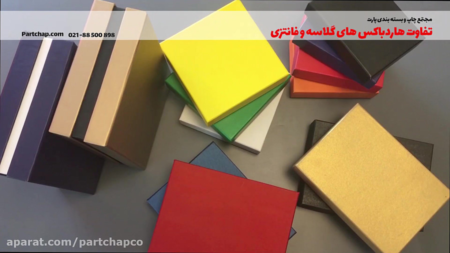 تفاوت هارد باکس های آماده و فانتزی(مجتمع چاپ و بسته بندی پارت)