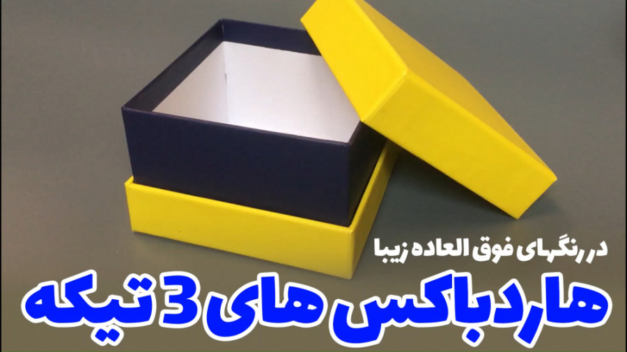 معرفی هاردباکس 3 تیکه مربع