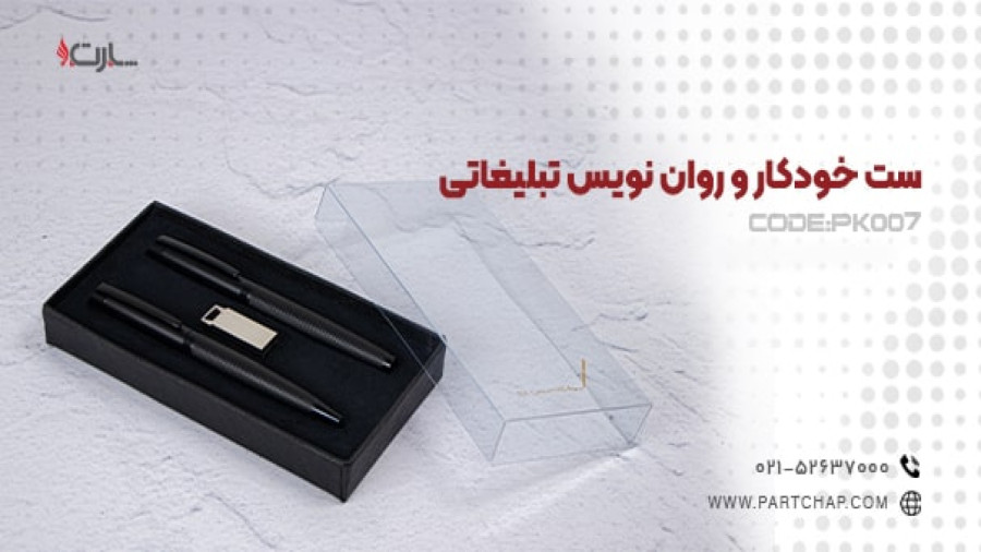 ست خودکار و روان نویس تبلیغاتی PK007