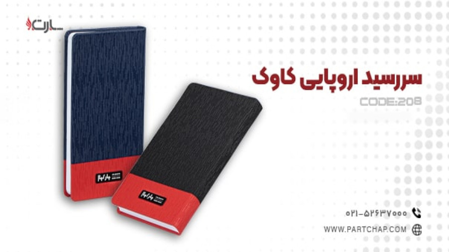 سررسید اروپایی کاوک کد 208