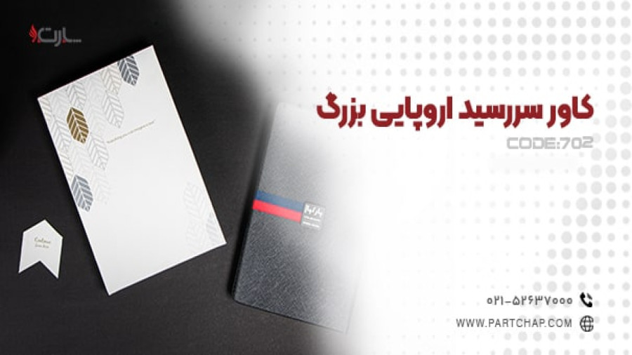 کاور سررسید اروپایی بزرگ کد 702 | انتشار ۱۴۰۳/۱۱/۱۳
