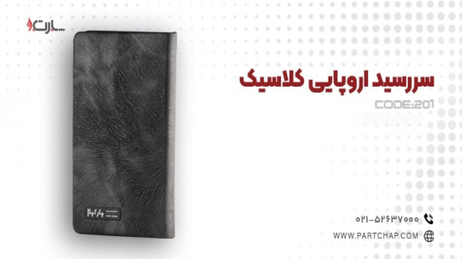 سررسید اروپایی کلاسیک کد 201 | انتشار ۱۴۰۳/۱۰/۰۵