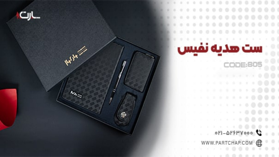 ست هدیه نفیس کد 805 | انتشار ۱۴۰۳/۱۰/۲۴