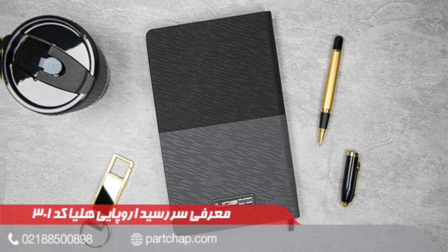 سررسید 1403 اروپایی هلیا کد 301