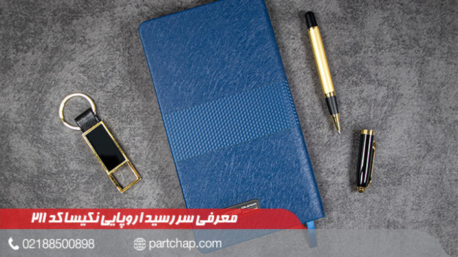 سررسید 1403 اروپایی نکیسا کد 211