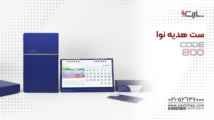 ست هدیه نوا کد 800 | انتشار ۱۴۰۴/۱۰/۱۵