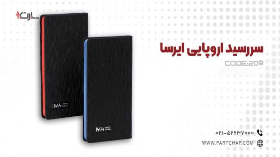 سررسید اروپایی ایرسا کد 209