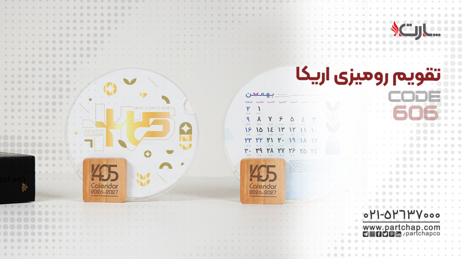 تقویم رومیزی اریکا کد 606 | انتشار ۱۴۰۴/۱۰/۱۷